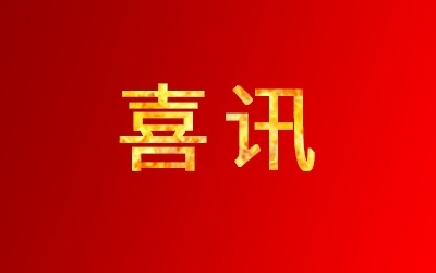 yth2206游艇会“非导电涤纶工业丝”产品获评2025年度浙江省优秀工业新产品